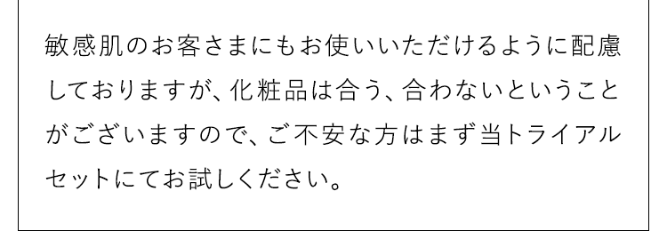 ご不安な方はまず当トライアルセットにてお試しください。