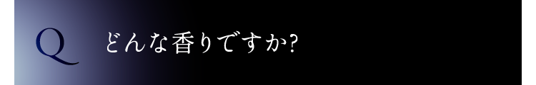 どんな香りですか?