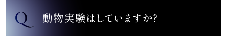 動物実験はしていますか?