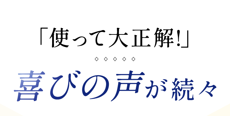 「使って大正解!」