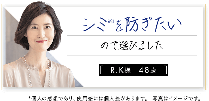 シミ※1を防ぎたいので選びました