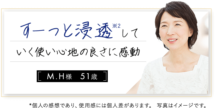 すーっと浸透※2していく使い心地の良さに感動