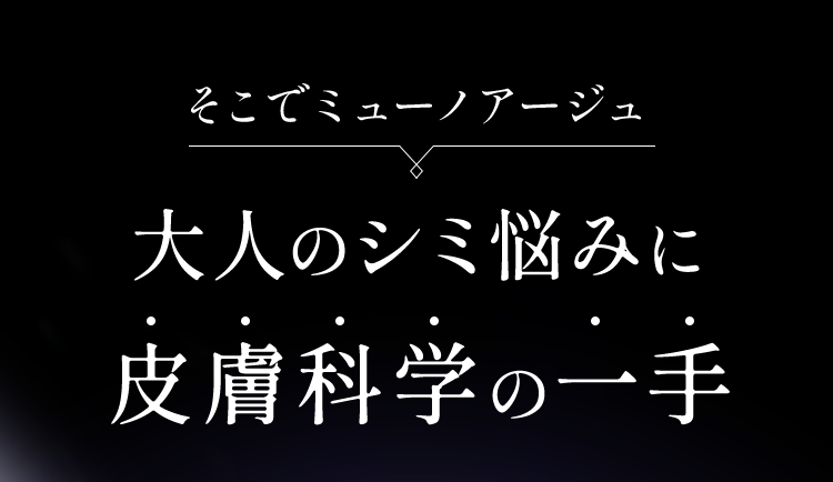 大人のシミ悩みに皮膚科学の一手