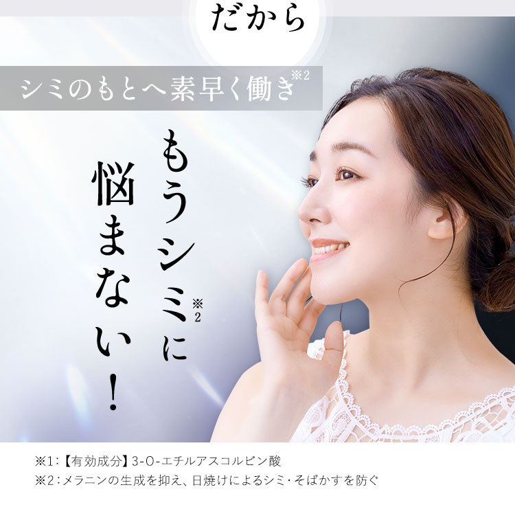 もうシミに悩まない!