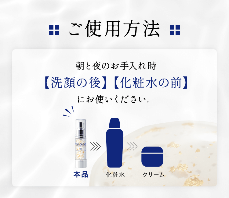 朝と夜のお手入れ時【洗顔の後】【化粧水の前】にお使いください。