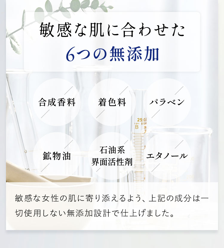 敏感な肌に合わせた6つの無添加