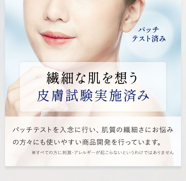 繊細な肌を想う皮膚試験実施済み