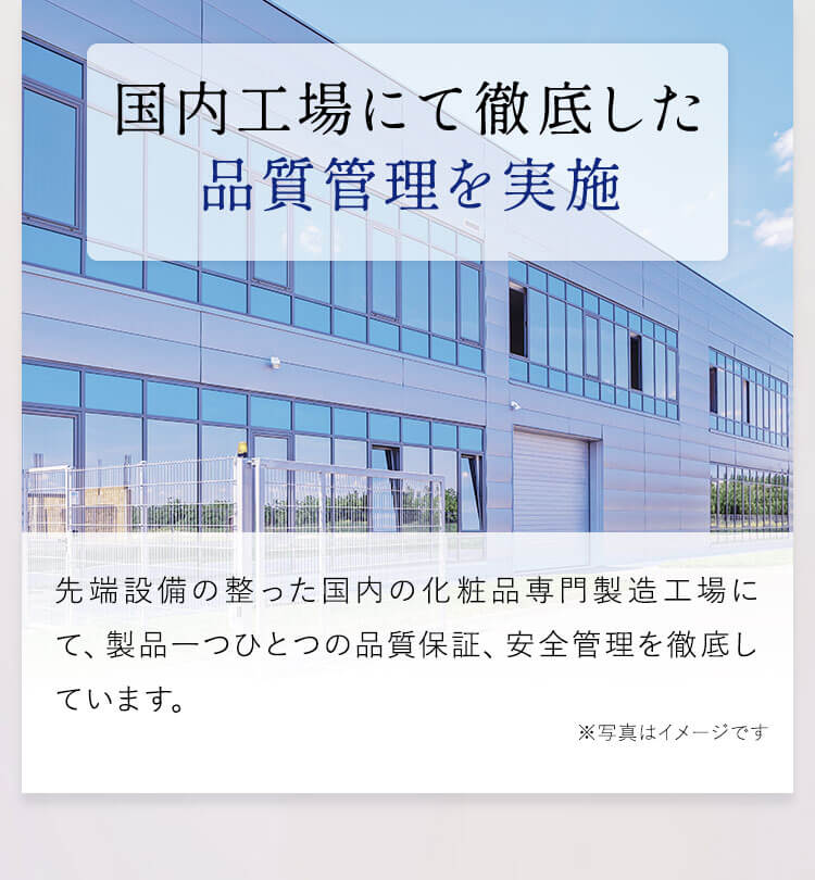 国内工場にて徹底した品質管理を実施