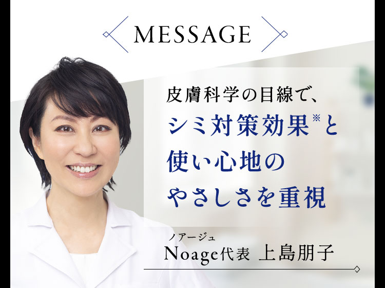 皮膚科学の目線で、シミ対策効果※と使い心地のやさしさを重視