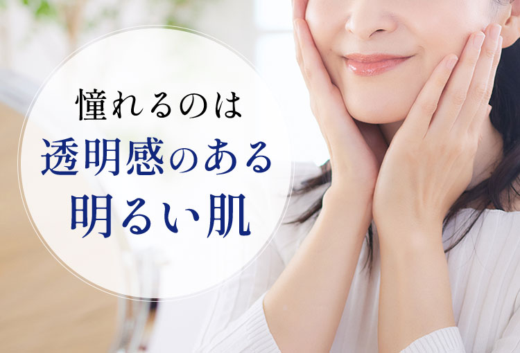憧れるのは透明感のある明るい肌