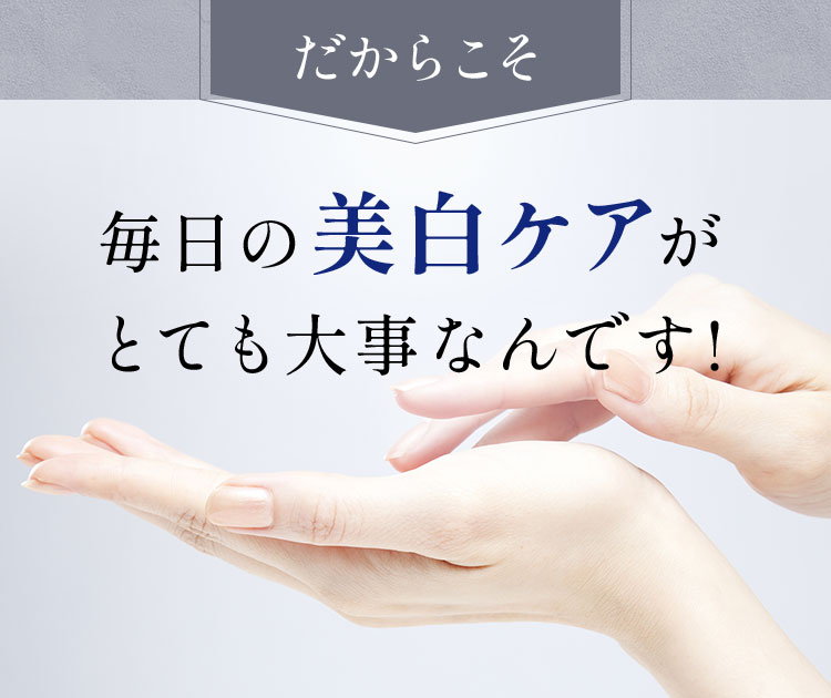 毎日の美白ケアがとても大事なんです!