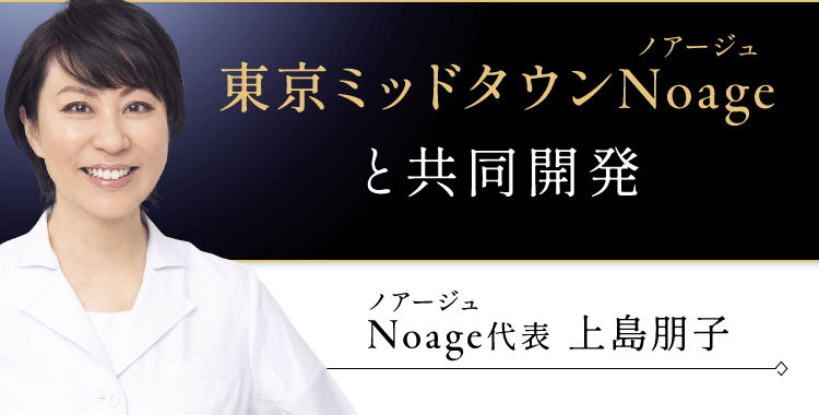 東京ミッドタウンNoageと共同開発