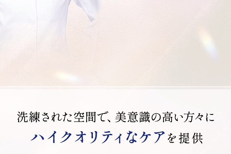 洗練された空間で、美意識の高い方々にハイクオリティなケアを提供