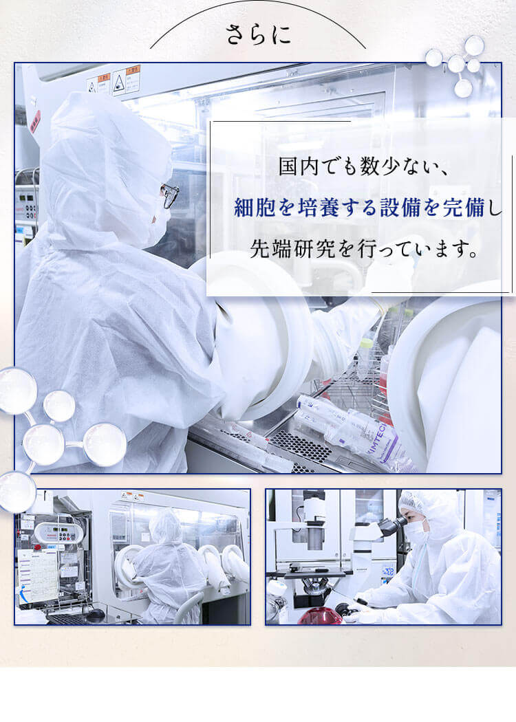 国内でも数少ない、細胞を培養する設備を完備し先端研究を行っています。