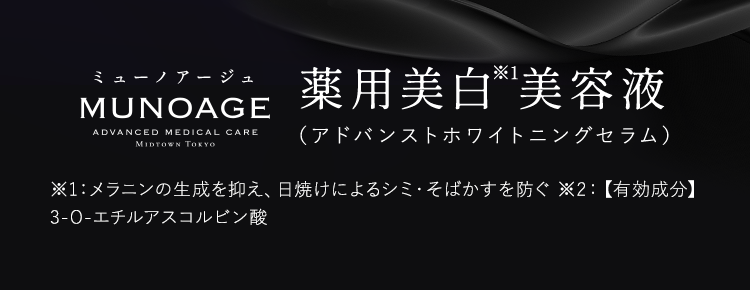 薬用美白※1美容液（アドバンストホワイトニングセラム）