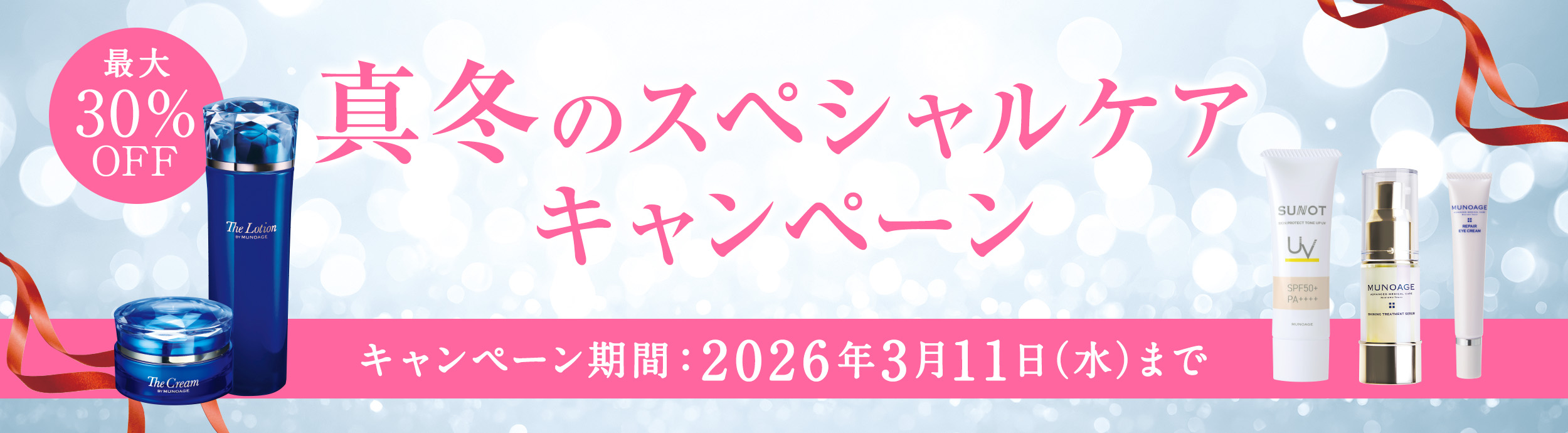 真冬のスペシャルケアキャンペーン 3月11日 (水)まで