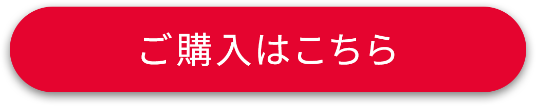 ご購入はこちら