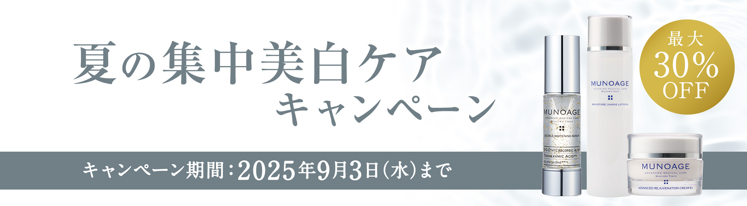 夏の美白ケアキャンペーン 9月3日 (水)まで