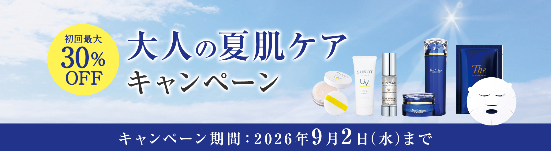 大人の夏肌ケアキャンペーン 9月2日 (水)まで
