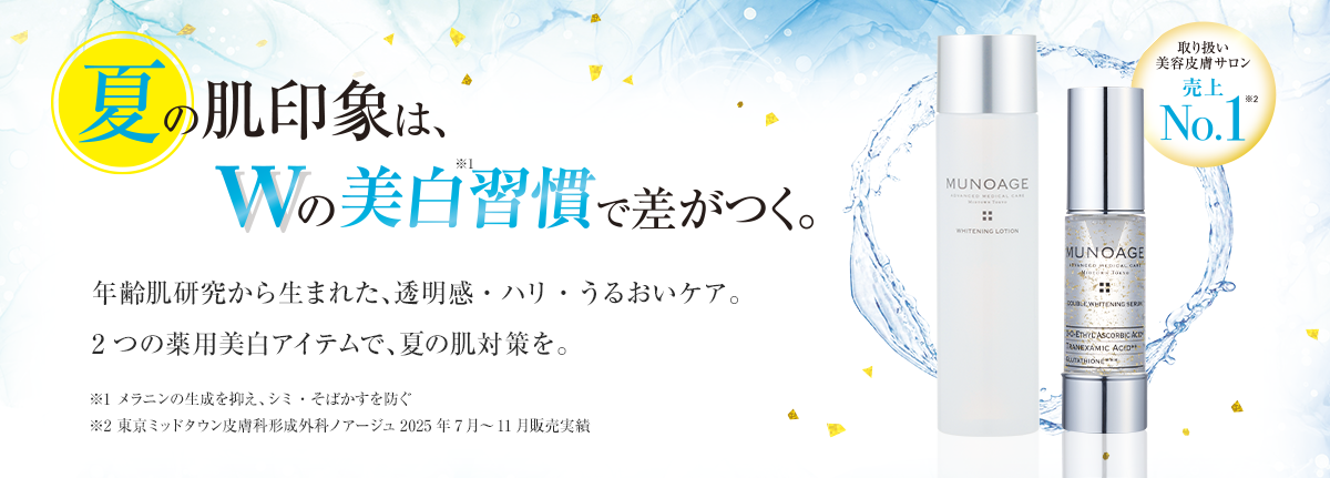 夏の肌印象はWの美白習慣で差がつく