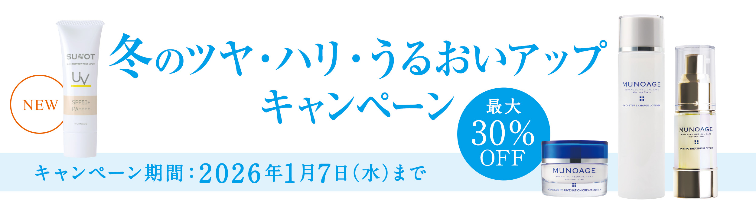冬のツヤ・ハリ・うるおいアップキャンペーン 1月7日 (水)まで