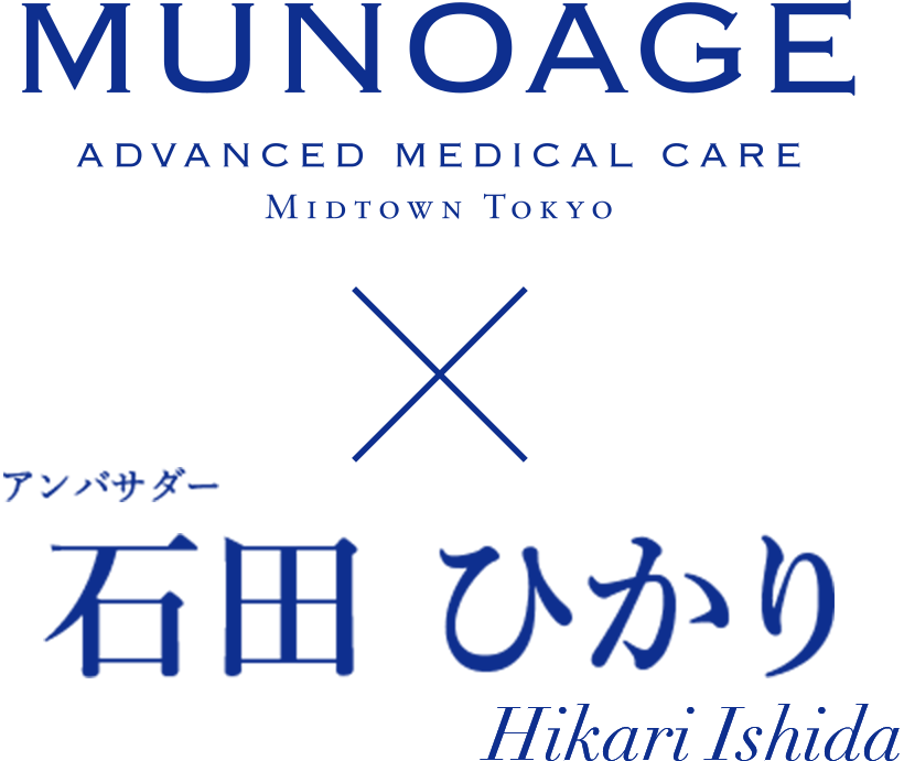MUNOAGE x 石田ひかり