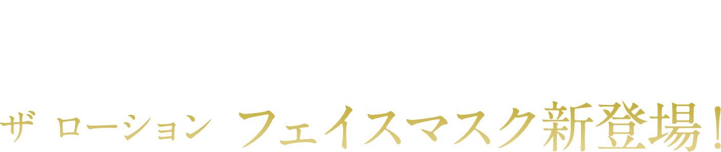 ザ ローション フェイスマスク新登場