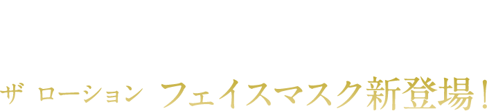 ザ ローション フェイスマスク新登場