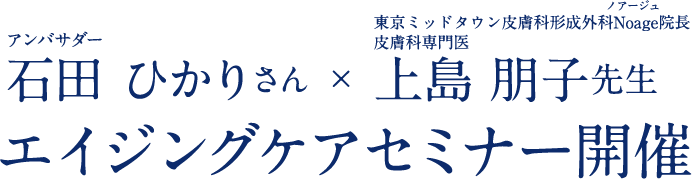 ブランドアンバサダー石田ひかりさん×Noage院長皮膚科専門医上島朋子先生