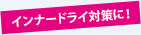 インナードライ対策に!