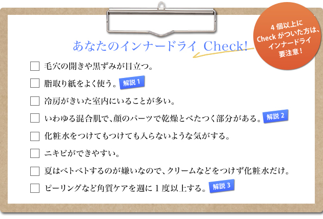 あなたのインナードライCheck