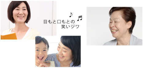 目もと口もとの笑いジワ