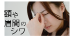 額や眉間のシワ