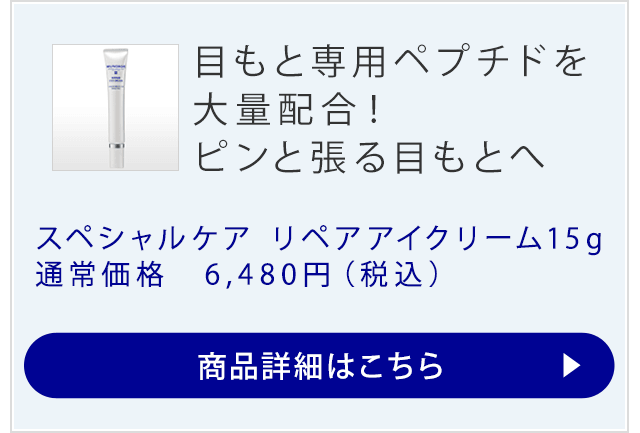 目もと専用ペプチドを大量配合！ リペアアイクリーム 商品詳細はこちら