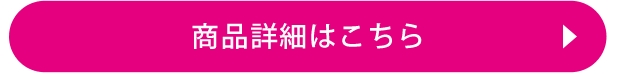 商品詳細はこちら