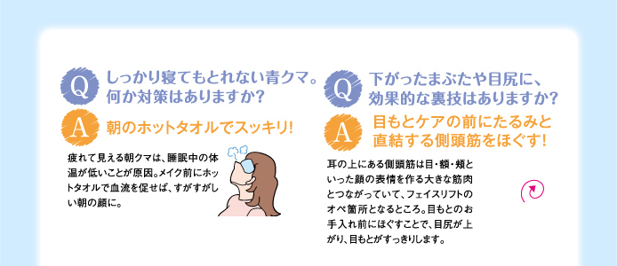 Q.しっかり寝てもとれない青クマ。何か対策はありますか? A.朝のホットタオルでスッキリ!