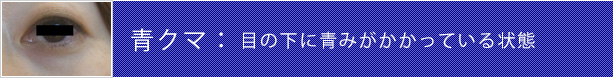 青クマ:目の下に青みがかかっている状態