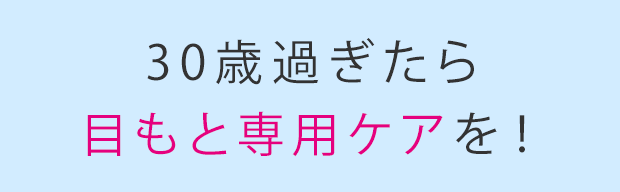 30歳過ぎたら目もと専用ケアを!