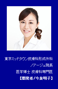 東京ミッドタウン皮膚科形成外科ノアージュ院長医学博士 皮膚科専門医 【開発者/今泉明子】