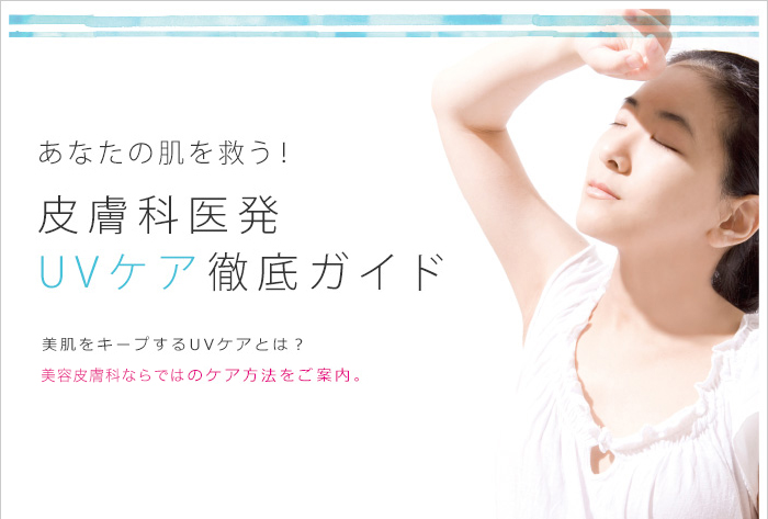 あなたの肌を救う!皮膚科医発UVケア徹底ガイド