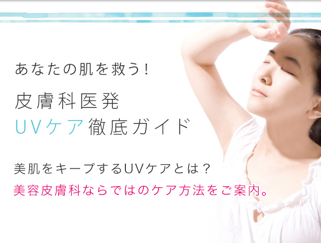 あなたの肌を救う!皮膚科医発UVケア徹底ガイド