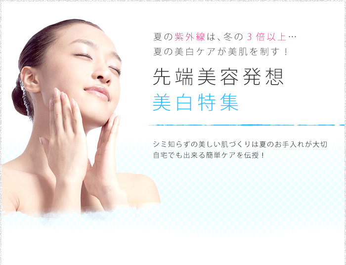 先端美容発想 美白特集