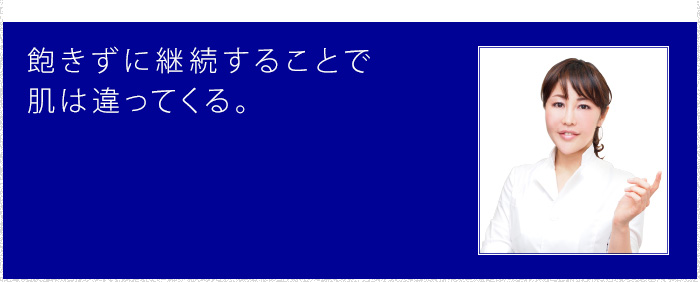 飽きずに継続することで肌は違ってくる。