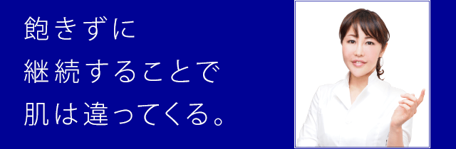 飽きずに継続することで肌は違ってくる。