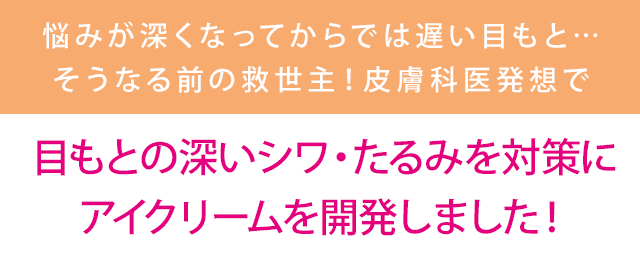 目もとの深いシワ・たるみを対策にアイクリームを開発しました!