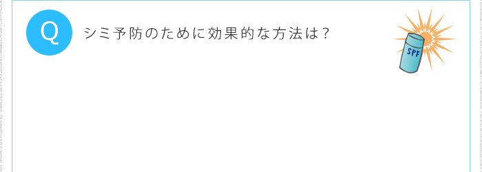 シミ予防のために効果的な方法は?