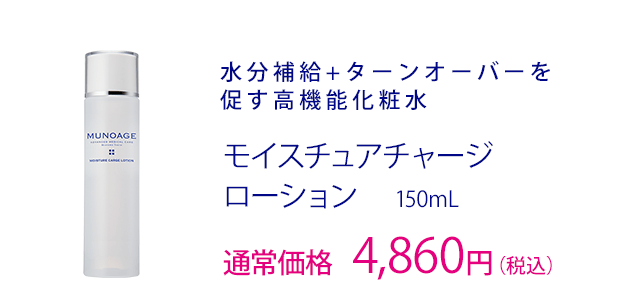 モイスチュアチャージローション
