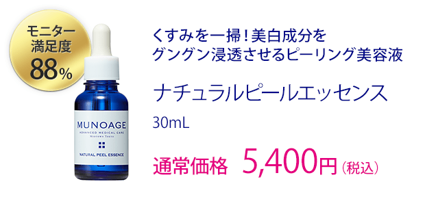 ナチュラルピールエッセンス