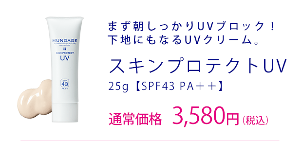 スキンプロテクトUV