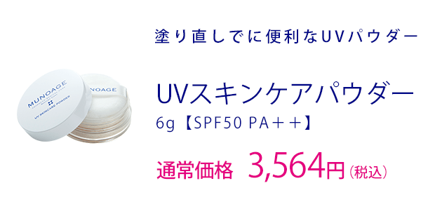 UVスキンケアパウダー